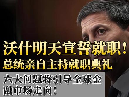 40年来首次!美国总统亲自主持美联储主席就职典礼,沃什白宫宣誓就职!近五年全球金融市场最关键节点,六大问题将引导全球金融市场走向!#黄金 #金价 #美联储 #财经