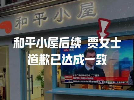 和平小屋后续,
贾女士道歉已达成一致,
社区书记被停职,当地通报!