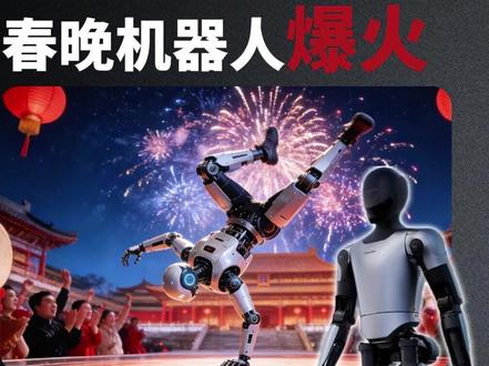春晚机器人彻底火了,2026年量产洗牌正式开始!#春晚机器人 #宇树科技 #具身智能 #趋势 #人工智能