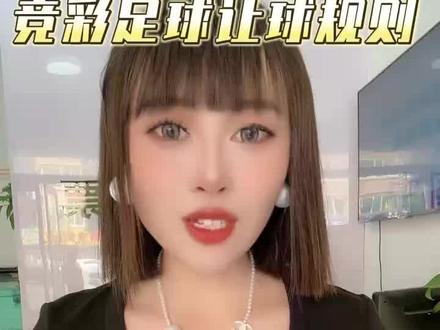 🔥让球胜平负秒懂!3秒看懂竞彩看完这篇你就是^_^#中国体育彩票 #彩票 #竞彩