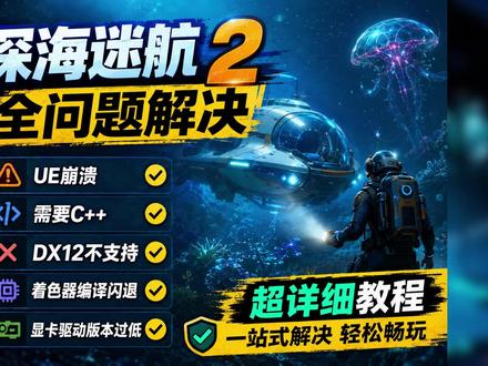 深海迷航2全问题解决!UE崩溃/闪退/着色器编译/C++ 深海迷航2进不去报错、虚幻崩溃、需要C++、DX12不支持、卡着色器闪退?深海迷航2全问题解决教程!
#深海迷航2 #深海迷航2报错 #深海迷航2闪退 #深海迷航2进不去 #深海迷航2崩溃