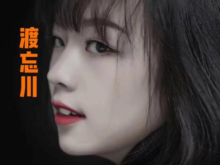 歌曲推荐‖花小轩《渡忘川》(女生版)#热门音乐🔥 #好歌推荐 #抖音热歌 #音乐分享 #花小轩