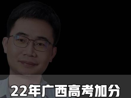 22年广西高考加分最高可加20分,家长和孩子都清楚嘛?到底可以多少分呢?#志愿填报 #高考加分 #高考