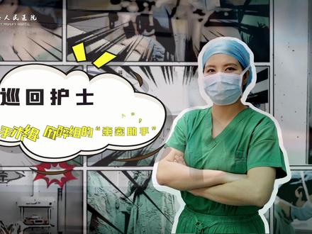 手术室最“凶”护士?每天步数最多?今天带你了解为手术保驾护航的巡回护士!#手术室日常 #愿所有人平安健康 #医院🏥