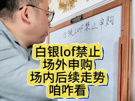白银lof禁止场外申购,场内后续走势咋看#白银 #白银lof #投资 #经验分享 #你怎么看