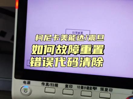 柯尼卡美能达(柯美)震旦如何错误代码清除故障重置 #打印机 #打印机维修 #打印机推荐 #复印机维修 #复印机 #图文设备 #办公设备 #扫描 #打印 #图文快印