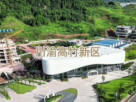 #川渝高竹新区 #25年夏 @DOU+小助手