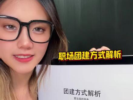 团建方式解析 怎么团结反映了公司对员工的态度,
你是哪一种团建?
#团建 #抖音生活观察计划 #公司 #职场 #搞笑