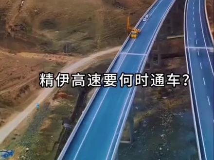 #精伊高速 精伊高速通车后,伊宁至乌鲁木齐通行距离将缩短约90公里,行车时间从7小时减少至5小时,还可避开连霍高速果子沟泥石流、雪崩高发区,实现全年安全通行。同时,该高速将有效打通伊犁河谷与博州、南疆之间的物流瓶颈,降低特色产业物流成本,提升农产品外运与旅游运输效率,与连霍高速、精伊霍铁路共同构成新疆西部立体交通网络。#新疆自驾游