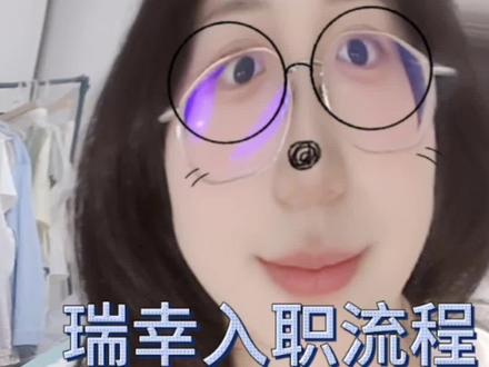 瑞幸入职流程(详细版) 26届毕业生去瑞幸兼职的入职日记
#真实生活记录 #26应届生 #应届生就业 #瑞幸兼职
