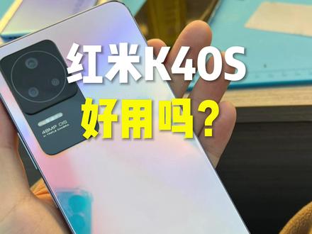 被忽略的性价比神机,红米K40S!这款手机日常表现怎么样? #备用机 #手机测评 #苹果手机 #手机数码 #小米手机 #华强北 #二手机