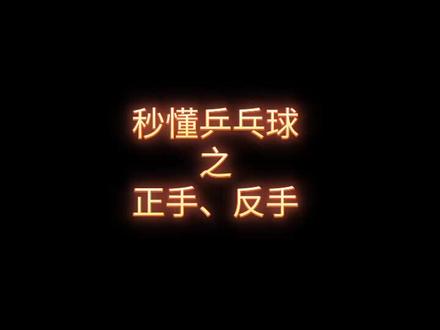 【#王楚钦】#秒懂 乒乓球之正手、反手……#国乒 #乒乓球 #马龙