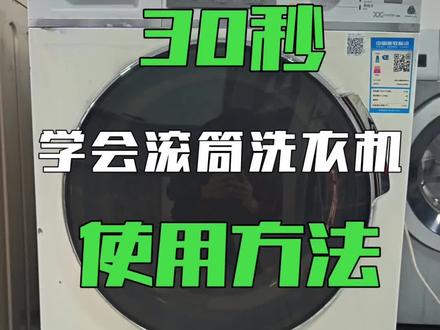30秒学会滚筒洗衣机使用方法!#洗衣机 #日常生活小常识 #王小电