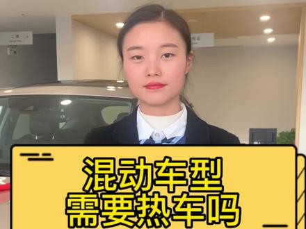#冬季用车 混动车型需要热车吗?这四点告诉您#有车的人要知道的知识 #最低油耗