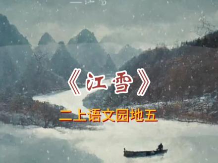 二上语文 园地五丨柳宗元《江雪》
🌻【诗意】
群山之中的鸟儿都已飞尽,条条小路上也不见行人的踪迹。
孤零零的小船上,坐着一位身披蓑衣、头戴斗笠的老翁,独自在漫天风雪的寒冷江面上垂钓。
🍀【作者简介】
柳宗元(773—819),字子厚,祖籍河东郡(今山西省运城市永济、芮城一带)人,世称柳河东,唐代杰出的诗人、文学家、思想家。与韩愈共同倡导唐代古文运动,并称为“韩柳”,是“唐宋八大家”之一。他一生留下600多篇诗文作品,文的成就大于诗。有《柳河东集》传世。
🍂【背景资料】
这首诗作于诗人谪居永州期间。永贞革新失败后,柳宗元被贬到永州,精神上受到很大打击和压抑。这首诗就是他借助歌咏隐居山水的渔翁,来寄托自己清高而孤傲的情怀。
🌺【主旨概括】
这首诗描绘了一幅江雪垂钓图,通过“千山万径”的背景,突出了“孤舟独钓”的渔翁形象,表达了诗人在遭受打击之后顽强不屈而又深感孤寂的情绪。
……………………………………………………
#家长收藏孩子受益 #课文朗读