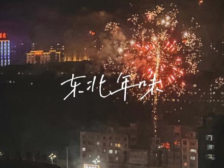 带你来东北过一次年!🧨🧧#新年快乐 #团聚时刻 #东北