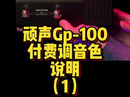 补发一个以前没发的gp100的寄调音色的说明。#gp100 #gp100效果器