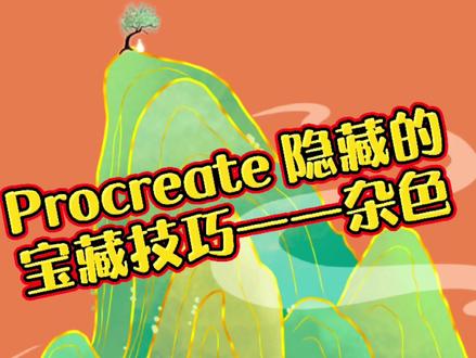 宝贝们!我不允许你们还不知道procreate的隐藏宝藏用法——杂色功能竟然如此腻害!四种杂色功能小妙招给你们总结好啦#procreate #绘画教程 #procreate教程 #插画