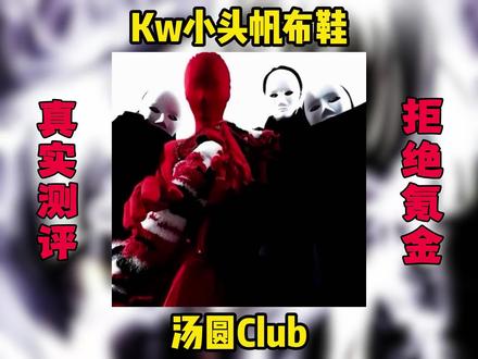 汤圆club的小头匡威终于到货了 来研究研究#穿搭 #测评 #笨鸟made
