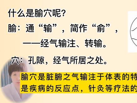 什么是腧穴? #传播中医知识弘扬中医文化 #涨知识