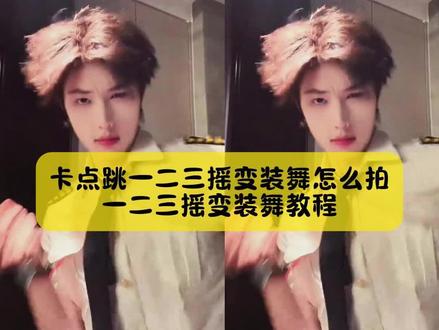 大家不要再找了,卡点跳一二三摇变装舞怎么拍,一二三摇变装舞教程,我给你大家找到了,方法很简单#卡点跳一二三摇变装舞 #卡点跳一二三摇变装舞教程 #卡点舞ai #卡点舞ai教程 #剪映 卡点跳一二三摇变装舞教程 卡点跳一二三摇变装舞何秋 卡点跳一二三摇变装舞怎么拍卡点跳一二三摇变装舞剪映卡点跳一二三摇变装舞亮司 卡点跳一二三摇变装舞小孩 卡点跳一二三摇变装舞什么歌卡点跳一二三摇变装舞徐生卡点跳一二三摇变装舞花子君一二三摇2慢动作分解卡点跳一二三摇变装舞大大怪—二三摇2原创 —二三摇2何秋事—二三摇剪辑教学卡点跳一二三摇卡点跳一二三摇变装舞教学卡点跳一二三摇剪辑卡点跳一二三摇变装舞何秋事卡点跳一二三摇手势舞 卡点舞变装双人卡点舞一二三卡点舞变装三人卡点舞变装双人视频一二三摇变装舞教程卡点一颤一颤手势舞卡点舞扭一扭手势舞卡点舞摇变装 卡点舞变装怎么跳 一二三摇2舞蹈教学 一二三摇变装舞技巧卡点一颤一颤手势舞卡点舞一零摇教学视频 卡点跳舞一跳一跳的怎么剪辑 卡点舞单脚跳三下 卡点舞一动感摇完整版 卡点舞一二三卡点舞一动感摇教学视频卡舞蹈点超燃混剪同款卡点一颤手势舞视频 卡点舞一动感摇动作分解 卡点舞ai换脸 卡点舞ai特效 卡点舞ai模板 卡点舞AI视频剪映 卡点舞ai生成动物跳舞卡点舞ai生成 卡点舞ai提示词 卡点舞ai恋与深空 卡点舞ai视频ai跳舞一键生成入口 卡点舞ai生成教程卡点舞ai恋与深空卡点舞ai感短发小男生卡点舞ai拍同款特效扫腿舞ai生成摇头卡点舞ai生成ai跳舞一键生成软件卡点舞Al 卡点舞蹈ai生成指令 卡点舞ai生成动物跳舞 越南鼓卡点舞dj卡点模板