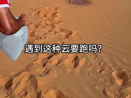 遇到这些云要跑吗?千万别选错! #云 #天气 #云朵 #奇观异象