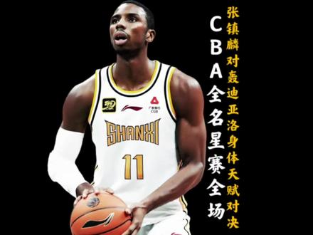 张镇麟上演大风车扣篮!徐杰对轰顶尖外援迪亚洛! 2025-2026赛季CBA全明星赛正赛!徐杰砍35分率领南区全明星队取胜!#CBA全明星周末 #dou来cba #徐杰 #张镇麟 #抖音篮球合伙人