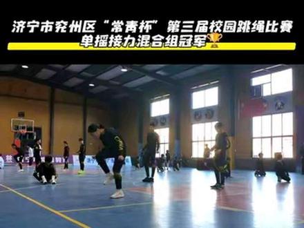 单摇接力混合组750,冠军🏆#兖州 #跳绳比赛