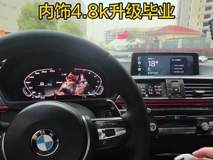 09-19年老宝马4.8k内饰升级方案
1️⃣和丰液晶仪表(老宝马最强液晶显示)
2️⃣8.8原厂大屏+CarPlay模块(解决原厂cic/nbt无CarPlay痛点)
3️⃣出风口赛道仪表(10几种表盘魔术师仪表)#宝马内饰改装 #宝马F30#宝马e90#宝马F18 #宝马改装