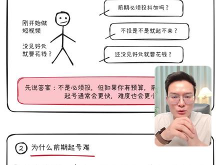 短视频起号是不是必须投放dou+ 抖加怎么投?什么时候投?投多少?新手小白起号做抖音,到底要不要投放抖加,投抖加是能让数据更好,还是会导致投放流量依赖的情况出现#新人自媒体 #科普一下 #职场干货 #新媒体运营 #自媒体创业