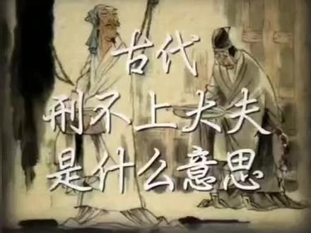 礼不下庶人,刑不上大夫是啥意思#青州青州青州