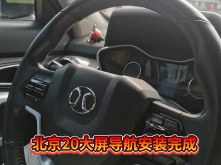 北汽BJ20大屏导航安装完成