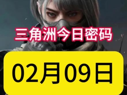 三角洲行动2月9日密码来了#三角洲行动 #三角洲s8蝶变时刻新赛季 #新春来三角洲接红 #三角洲天才少女的日常 #三角洲新春接红攻略