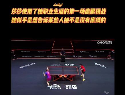 香港总决赛1/4决赛中孙颖莎使用了她职业生涯中的第一次鹰眼挑战,她的这一举动似乎是在告诉一些人她不是没有底线的,这次香港总决赛的赛程逮着她们姐俩薅,确实有点过🔥了#王楚钦孙颖莎超神一球