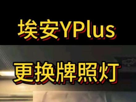 #埃安yplus 更换牌照灯详细教程,非常简单,有手就会,再也不用花大价钱去更换了。#汽车知识 教程#广汽埃安 #埃安y
