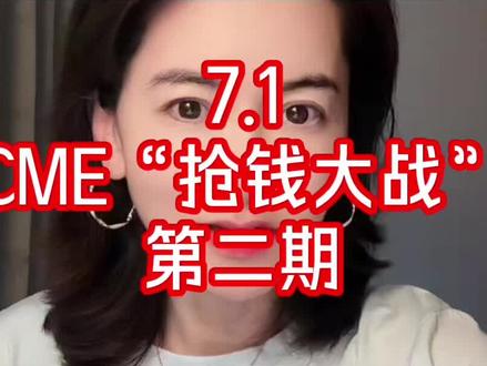 7.1 #CME #争夺流动性 #个股期货合约 #金融知识普及月