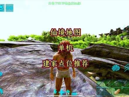 仙境地图建家位置推荐。#虫虫助手 #方舟生存进化 #方舟终极移动版