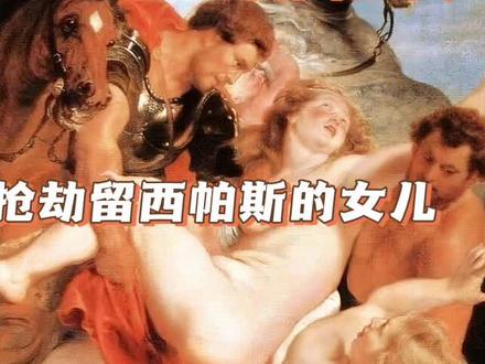 鲁本斯 西方油画 #创作灵感 《劫夺留西帕斯的女儿》的内容取材于希腊神话。描绘的是众神之王宙斯与丽达所生的孪生儿子卡斯托耳与波吕刻斯,趁着蒙蒙晨曦,正准备将迈锡尼王留西帕斯的两个孪生女儿抢劫走的瞬间。#美术鉴赏 #鲁本斯