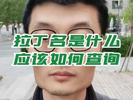 拉丁学名申报规范 推荐常用查询网站 拉丁学名由属名 + 种名组成,报关必须准确申报,可通过 Catalogue of Life、中国自然标本馆查询,濒危物种以此判定。#拉丁学名 #濒危证 #濒危物种证明