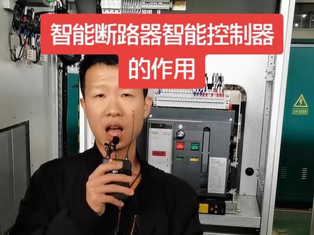 智能断路器智能控制器作用讲解,看完就清楚!#电工 #配电柜配电箱 #电工知识 #电工交流圈 #工厂实拍