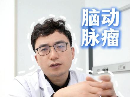脑动脉瘤介入治疗时,使用的密网支架,手术费用多少?术后服药多长时间呢?#脑动脉瘤