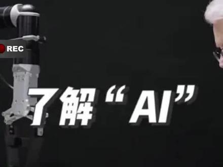 #中国科技 #什么是Ai人工智能 #A
I