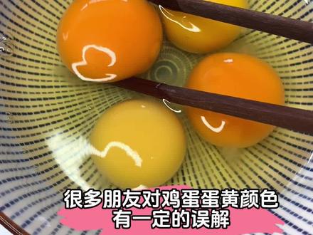 如何挑选鸡蛋,究竟是蛋黄颜色深了好还是浅了好? #鸡蛋 #土鸡蛋 很多朋友对鸡蛋蛋黄颜色有一定的误解,蛋黄颜色的深浅取决于母鸡的采食,其实蛋黄颜色的深浅都不影响鸡蛋的营养和品质哦