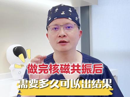 做完磁共振后 需要多久可以出结果 #磁共振 #脊柱外科 #医学科普 #关注我每天坚持分享知识