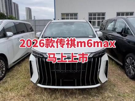 广汽传祺2026款m6它来了 新款m6max15号正式发布上市