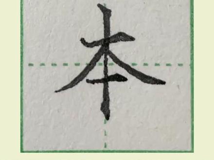 一年级上册生字【本】|本子硬笔写法详细讲解#一年级上册生字#小学生练字#练字#练字技巧