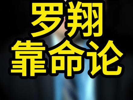 怎么看罗翔靠命论#温州厉律师 #温州律师 #温州