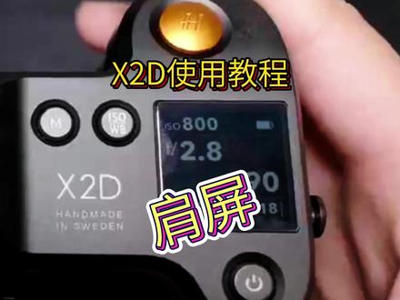 哈苏X2D肩屏的这些功能你都了解么?
#天诺哈苏 #哈苏x2d #中画幅 #哈苏 #摄影 #抖音搜索流量来了