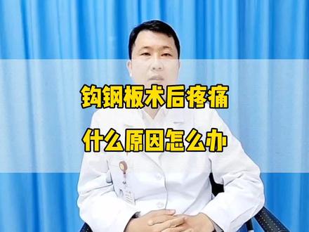 钩钢板术后疼痛怎么办?#骨折 #硬核健康科普dou来说 #骨科郭前进医生