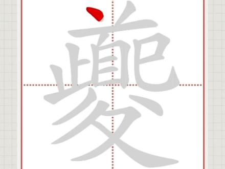 夔的笔顺笔画#笔顺笔画 #汉字 #写字
